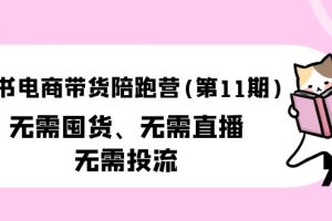 小红书电商带货陪跑营（第11期）无需囤货、无需直播、无需投流（送往期10套）