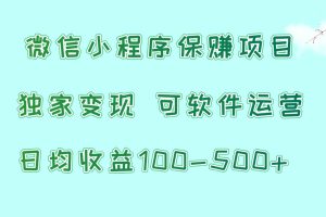 微信小程序保赚项目，日均收益100~500+，独家变现，可软件运营