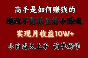 每天收益3800+，来看高手是怎么赚钱的，新玩法不露脸直播小游戏，小白当天上手