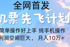 里程积分兑换机票售卖，团队实测做了四年的项目，纯手机操作，小白兼职月入10万+