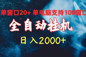 全自动挂机 单窗口日收益20+ 单电脑支持100窗口 日入2000+