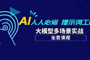 AI人人必修-提示词工程+大模型多场景实战（全套课程）