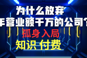 为什么放弃年营业额千万的公司 孤身入局知识付费赛道