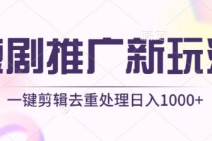 短剧推广新玩法，不剪辑，工具助力一键过原创，日入1000+