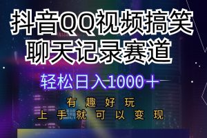 抖音QQ视频搞笑聊天记录赛道 有趣好玩 新手上手就可以变现 轻松日入1000＋