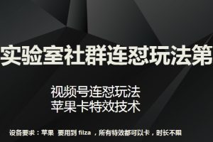 梅花实验室社群连怼玩法第八期，视频号连怼玩法 苹果卡特效技术