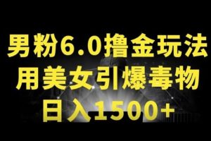 男粉6.0.革新玩法，一天收入1500+，用美女引爆得物APP