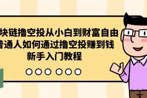 区块链撸空投从小白到财富自由，普通人如何通过撸空投赚钱，新手入门教程