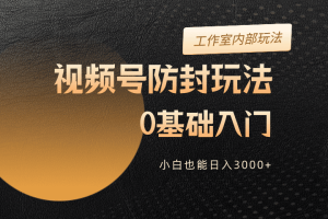 2024视频号升级防封玩法，零基础入门，小白也能日入3000+