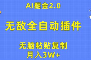 无敌全自动插件！AI掘金2.0，无脑粘贴复制矩阵操作，月入3W+