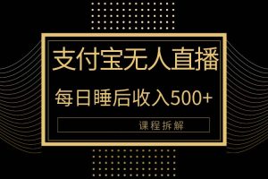 支付宝无人直播新玩法大曝光！日入500+，教程拆解！