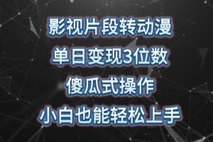 影视片段转动漫，单日变现3位数，暴力涨粉，傻瓜式操作，小白也能轻松上手