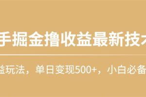 快手掘金撸收益最新技术，高收益玩法，单日变现500+，小白必备项目