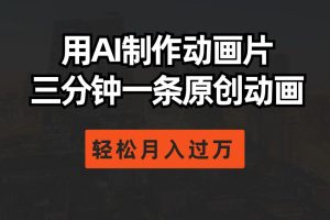 用AI制作动画片， 三分钟一条原创动画，轻松月入过万