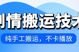 4月抖音剧情搬运技术，纯手工搬运，不卡播放