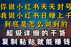 都知道小红书能引流私域变现，可为什么我能一天引流几十人变现上千，但你却频频封号违规被限流