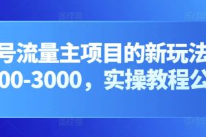 公众号流量主项目的新玩法，日入2000-3000，实操教程公开了