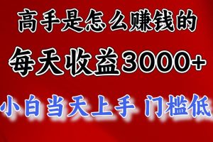 高手是怎么赚钱的，1天收益3500+，一个月收益10万+，