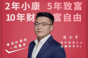 吴小平：像投行老炮一样思考