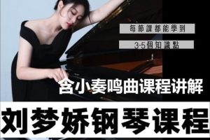 刘梦娇钢琴技巧课程-含小奏鸣曲集课程讲解