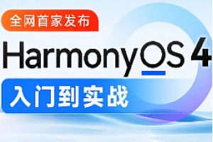 尚硅谷-鸿蒙OS4.0应用开发2024