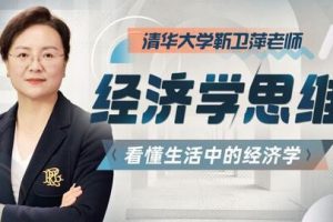 清华大学靳卫萍老师：经济学思维30讲