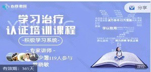 学习治疗专业技能培训课程（初级）