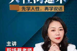 职场蔡老师人性沟通术，先学会人性，再学会说话