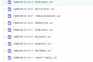 「孙鹏」 量学大讲堂-老耐-量学贯通战法直播 第46期 2021-05短线课程 9个