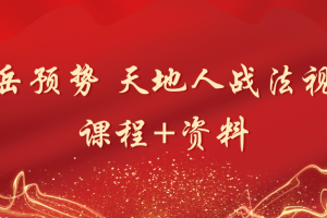 「岳岳预势」岳岳预势 天地人战法视频课程+资料