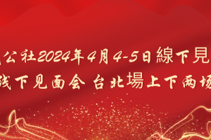 「金钱公社见面会」金钱公社2024年4月4-5日線下見面會 线下见面会 台北場上下两场 2视频