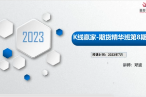 「邓波」2023年7月邓波 三维量化 K线赢家 邓波期货精华班第8期