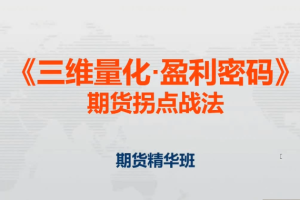 「邓波」2023年8月邓波 三维量化 K线赢家 邓波期货精华班第9期