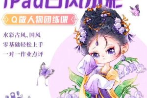 小严冲鸭x蓉儿iPad古风水彩Q版人物团练2023