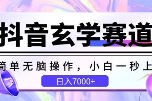 抖音玄学赛道，简单无脑，小白一秒上手，日入7000+