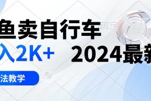 闲鱼卖自行车 日入2K+ 2024最新 3.0玩法教学