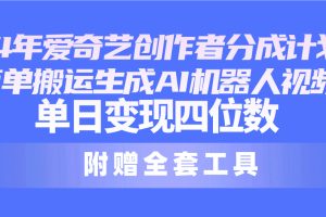 24最新爱奇艺创作者分成计划，简单搬运生成AI机器人视频，单日变现四位数