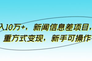 月入10万+，新闻信息差项目，多重方式变现，新手可操作