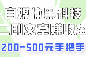 自媒体黑科技：二创文章做收益，一天200-500元，手把手教你！