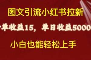 图文引流小红书拉新一单15元，单日暴力收益5000+，小白也能轻松上手