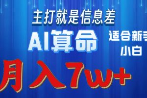 2024年蓝海项目AI算命，适合新手，月入7w