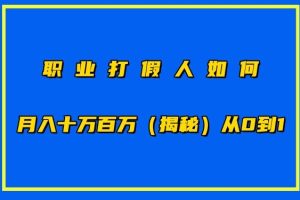 职业打假人如何月入10万百万，从0到1【仅揭秘】