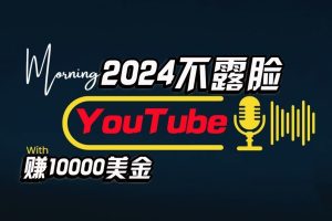 AI做不露脸YouTube赚$10000/月，傻瓜式操作，小白可做，简单粗暴