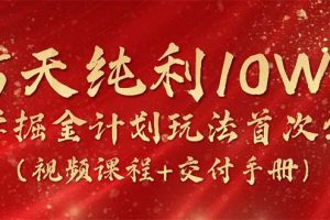 15天纯利10W+，国学掘金计划2024玩法全网首次公开（视频课程+交付手册）