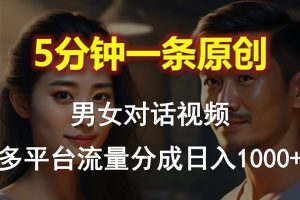 男女对话，5分钟1条原创视频，多平台流量分成，日入1000+