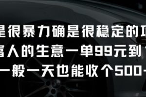 不是很暴力确是很稳定的项目只做富人的生意一单99元到199元