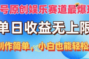 视频号原创娱乐赛道最爆玩法，单日收益无上限，视频制作简单，小白也能…