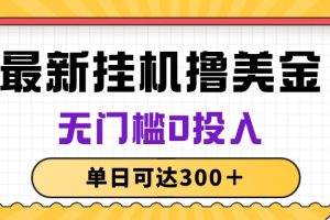 无脑挂机撸美金项目，无门槛0投入，单日可达300＋