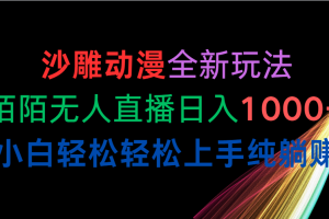 沙雕动漫全新玩法，陌陌无人直播日入1000+小白轻松轻松上手纯躺赚