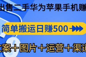 闲鱼出售二手华为苹果手机赚钱，简单搬运 日赚500-1000(文案＋图片＋运…